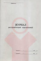 Журнал реєстрації вхідної кор А4 офсет 48 арк