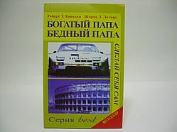 Кійосаки Р. Т., Лектер Ш.Л. Багатий тато, бідний тато.