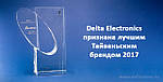 Вже сьомий рік поспіль Delta Electronics - найкращий бренд Тайваню