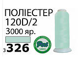 Нитки для машинної вишивки 120D/2, 3000 ярдів №3326, фото 2