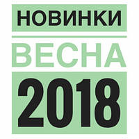 Відкриваємо сезон Весна 2018