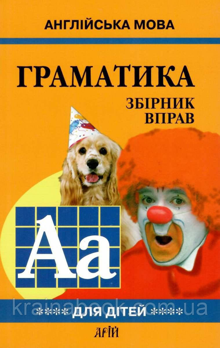 Граматика англійської мови для школярів. Збірник вправ. Книга 4. Гацкевич Марина