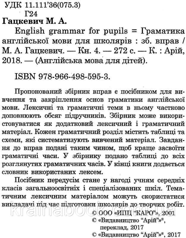 Граматика англійської мови для школярів. Збірник вправ. Книга 4. Гацкевич Марина - фото 2 - id-p642087456