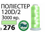 Нитки для машинної вишивки 120D/2, 3000 ярдів №3276, фото 2