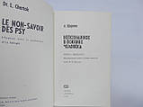 Шерток Л. Непізнане в психіці людини (б/у)., фото 6