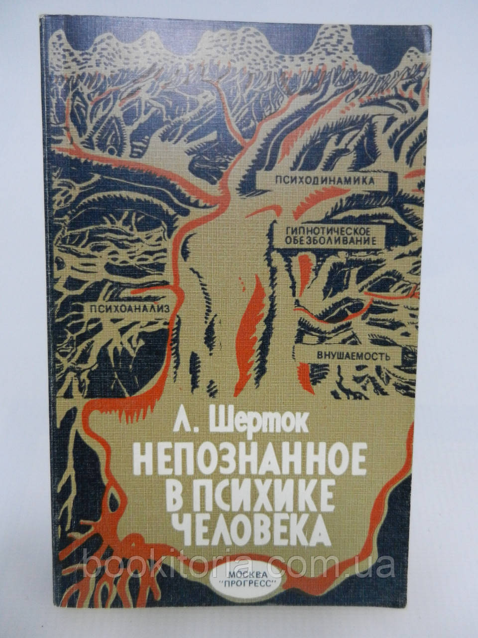 Шерток Л. Непізнане в психіці людини (б/у).