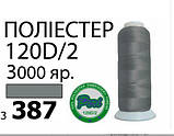 Нитки для машинної вишивки 120D/2, 3000 ярдів №3387, фото 2