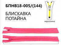 Молния потайная неразъемная, Т3, 18 см, нейлон, №005 розовый