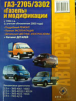 Книга Газель 2705, 3302 Довідник з ремонту, каталог деталей