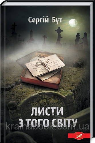 Листи з того світу. Бут Сергій