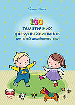 100 тематичних фізкультхвилинок для дітей дошкільного віку