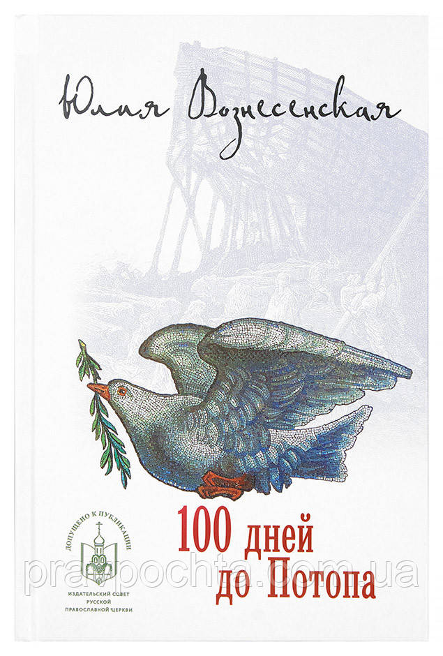 100 днів до Потопу (оригінал). Юлія Вознесенська