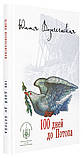 100 днів до Потопу. Юлія Вознесенська, фото 2