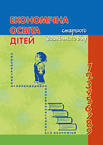 Економічна освіта дітей старшого дошкільного віку