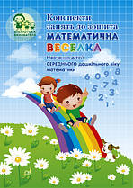 Конспекти зайняти до зошита "Математична веселка" (навчання дітей середнього дошкільного віку математики)