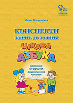 Конспекти занять до зошита Цікава азбука (навчання старших дошкільників читання)