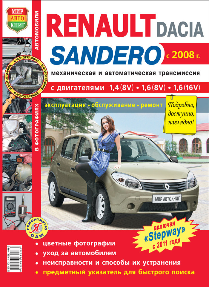 RENAULT/DACIA  SANDERO  
Модели с 2008 г. 
Експлуатація • Обслуговування • Ремонт включно з "Stepway"