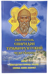 Святощитель Спірідон Триміфутський Дивотв. Житіє, допомога людям, служба, канон, акафіст