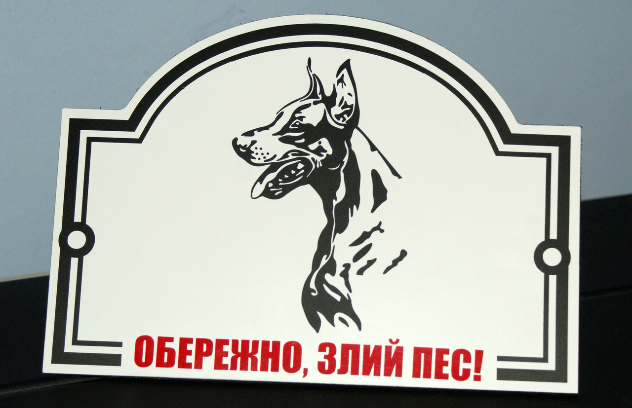Металлическая Табличка "Осторожно, Злая собака" любая порода собаки - фото 1 - id-p642410011