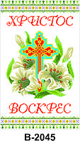 Заготовка для вишивки Великодній рушник В2045 40х60см