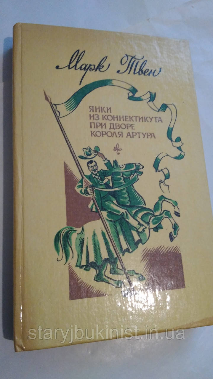 Янки біля двору короля Артура М.Твен