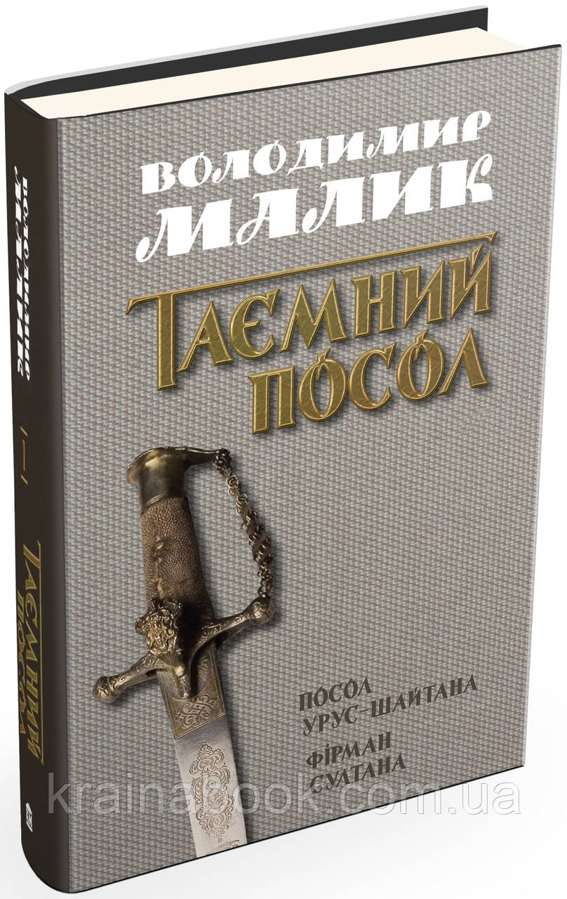 Таємний посол. Том 1. Посол Урус-Шайтана. Фірман султана. Малик Володимир