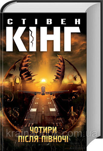 Чотири після півночі. Стівен Кінг