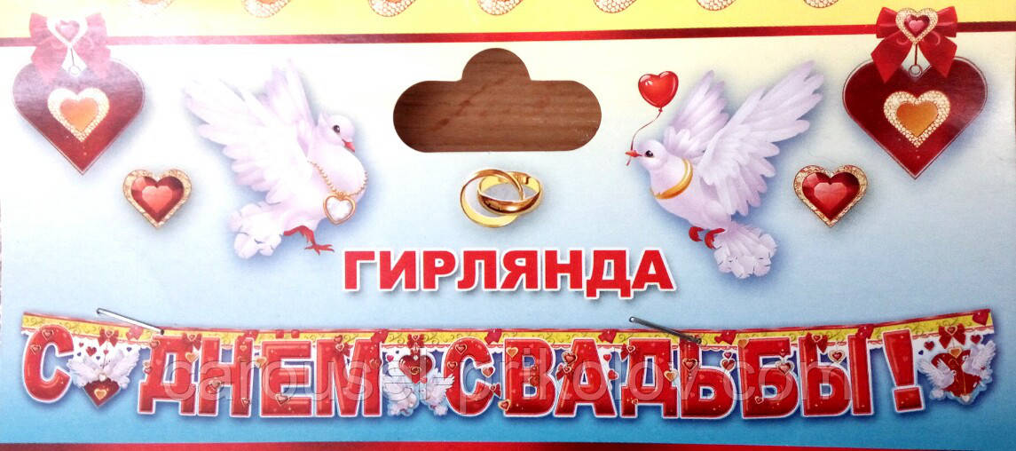 Гирлянда  "З днем весілля", фото 1