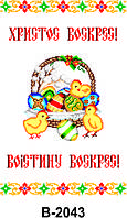 Заготовка для вишивки Великодній рушник В2043 40х60см