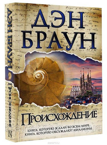 Походження. Ден Браун