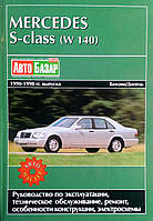 MERCEDES-BENZ S - class (W 140) Модели 1990-1998 гг. Руководство по ремонту и эксплуатации