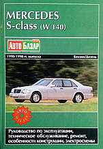 MERCEDES-BENZ S - class (W 140) 
Моделі 1990-1998 рр. 
Посібник з ремонту й експлуатації