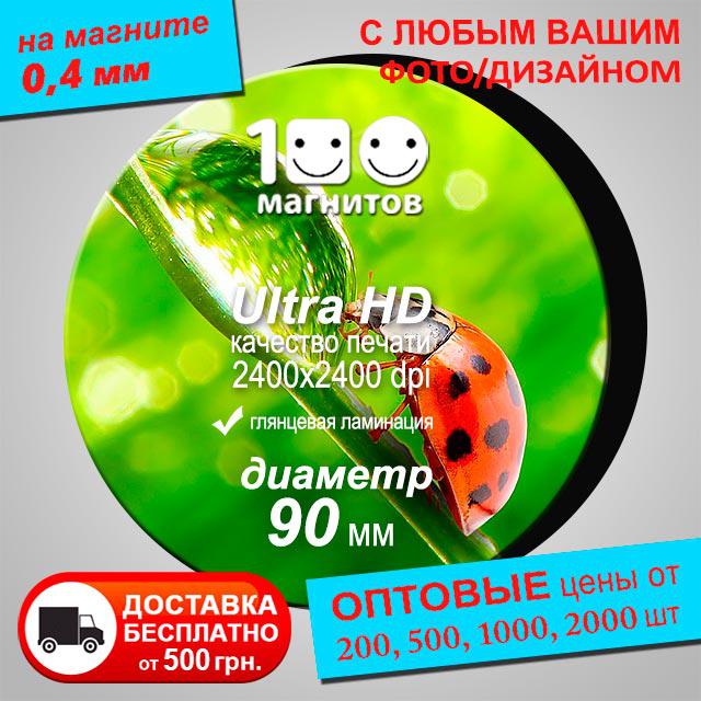 Круглі магніти на замовлення. Діаметр 90 мм