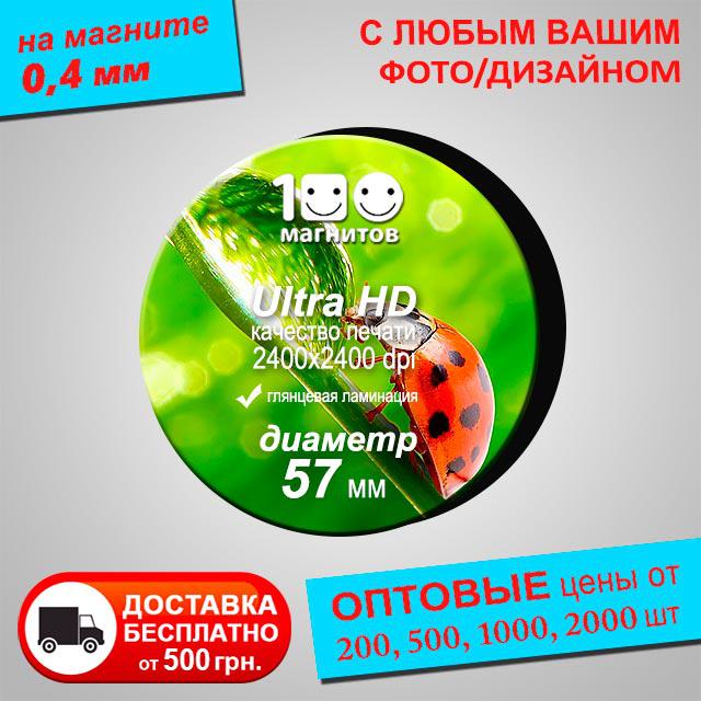 Магнітики на замовлення. Діаметр 57 мм, фото 1