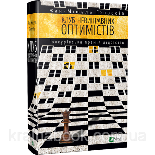 Клуб невиправних оптимістів. Генассія Жан-Мішель