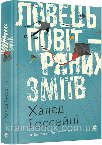 Ловець повітряних зміїв. Госсейні Халед