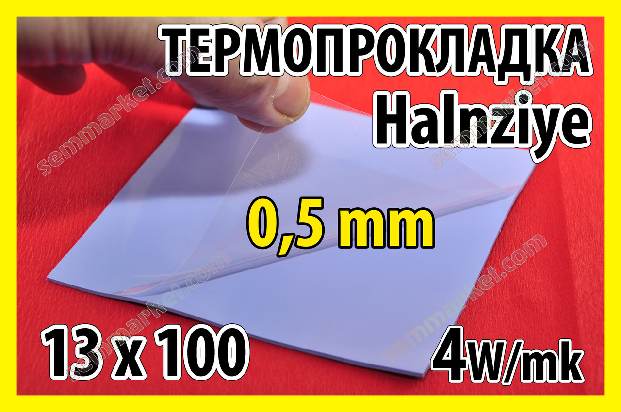 Термопрокладка HC18 0,5 мм 13х100 Halnziye синя термо прокладка термоінтерфейс для ноутбука