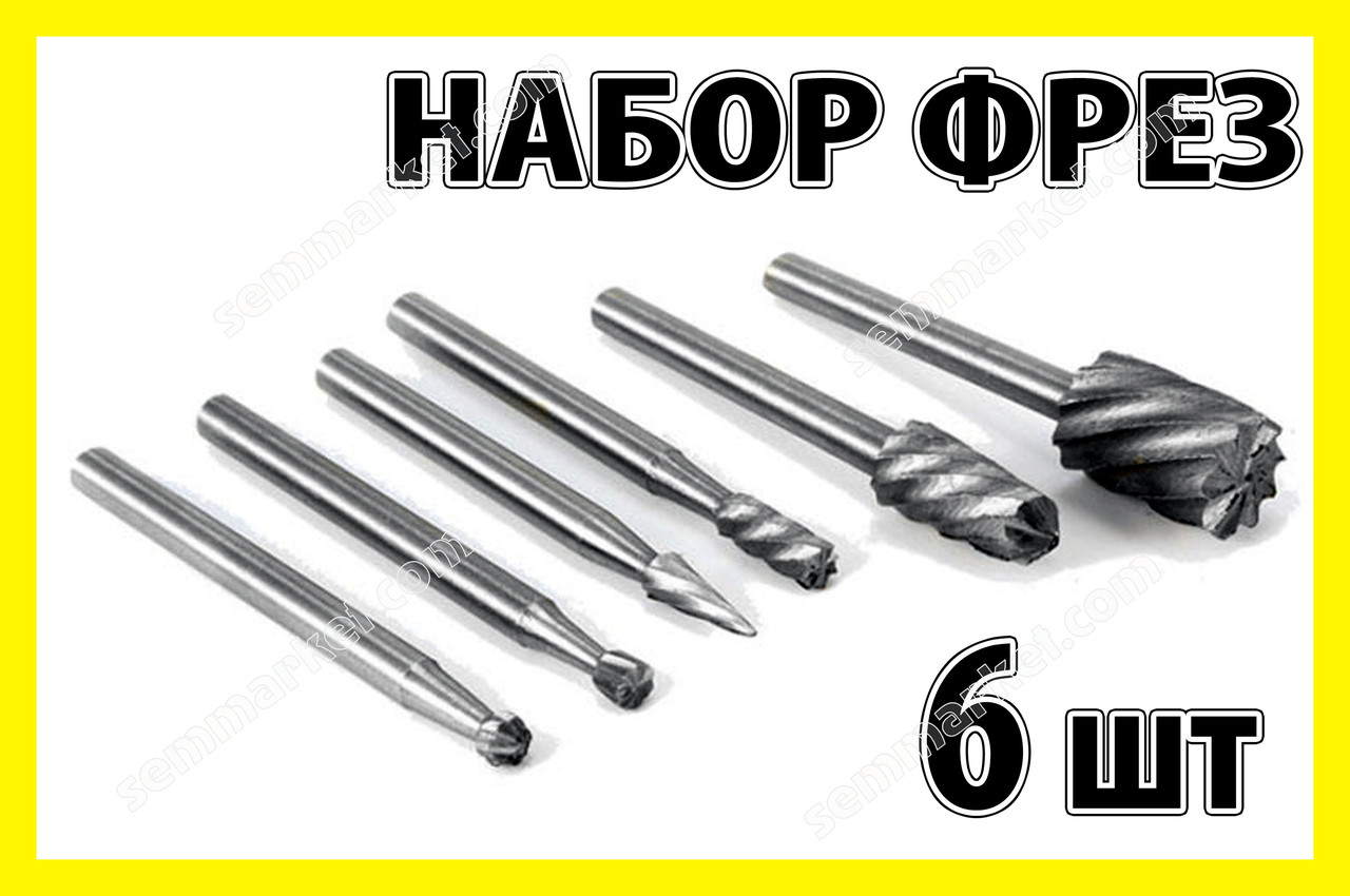 Набір фрез 6шт фреза насадка бур свердло гравер патрон цанга Dremel