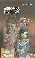 Девочка на шаре. Когда страдание становится образом жизни. Млодик И.