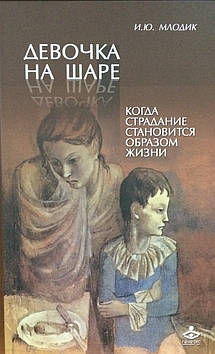 Дівчинка на кулі. Колиполотність стає способом життя. Млодик И.