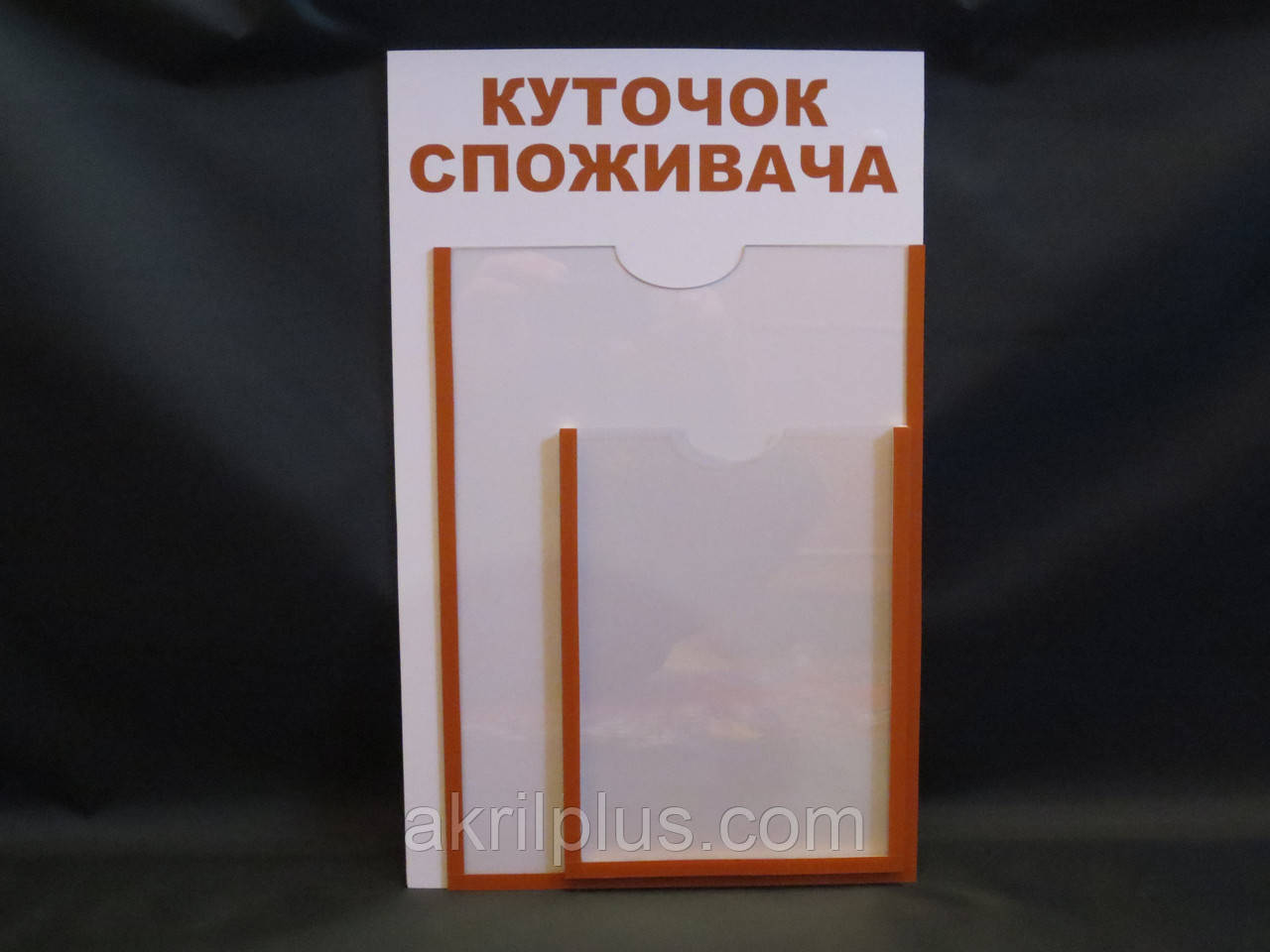 Куток споживача на дві кишені