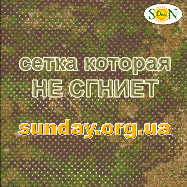 Маскувальна яка сітка не боїться вологого середовища Сітка не схильна грибку і цвілі