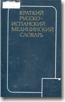 Короткий російсько-іспанський медичний словник