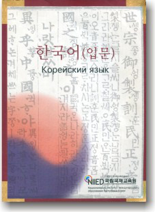 Корейська мова. Навчальний посібник
