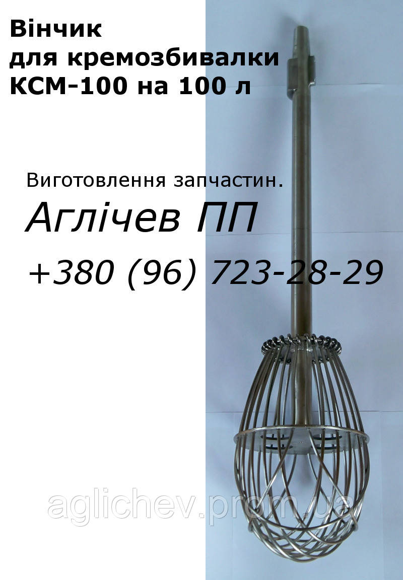 Вінчик для кремозбивалки 100 л, на збивальну машину КСМ-100; запчастини КСМ-100