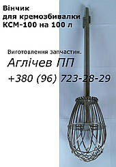 Вінчик для кремозбивалки 100 л, на збивальну машину КСМ-100; запчастини КСМ-100