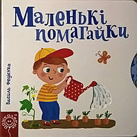 Маленькі помагайки