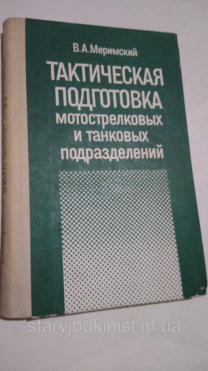 Тактична підготовка мотострілкових і танкових підрозділів Ст. Меримський