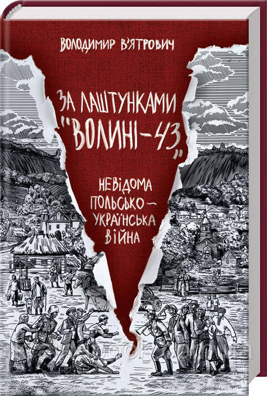 За лаштунками «Волині-43». Невідома польско-українська війна. В’ятрович Володимир