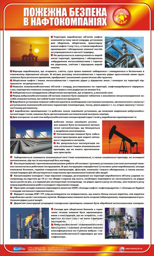 Стенд. Пожежна безпека в нафтокомпаніях. 0,6х1,0. Пластик